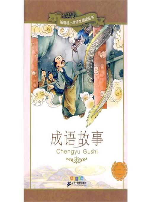 Cover image for 成语故事(Idiom Stories)